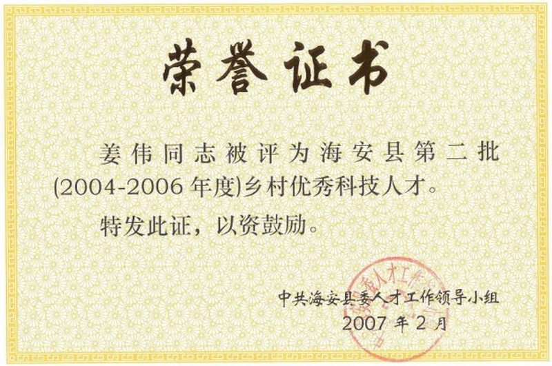 2004-2006年度鄉(xiāng)村優(yōu)秀人才