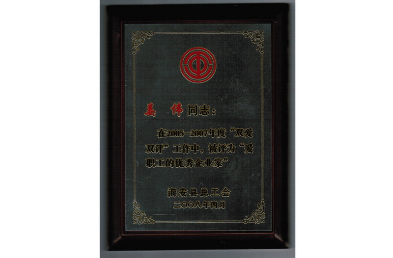 2005-2007年度愛職工的優(yōu)秀企業(yè)家