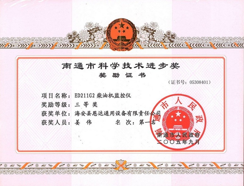 2005年度南通市科學技術(shù)進步獎三等獎第一名