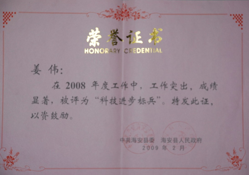 2008年度科技進步標兵